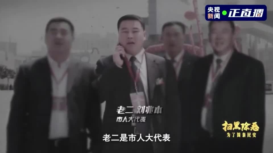四兄弟涉黑3人在当地人大政协任职，名酒摆满两个酒库
