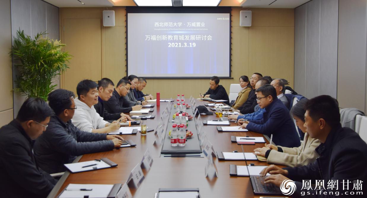 “万福创新教育城发展研讨会”现场 万威置业供图
