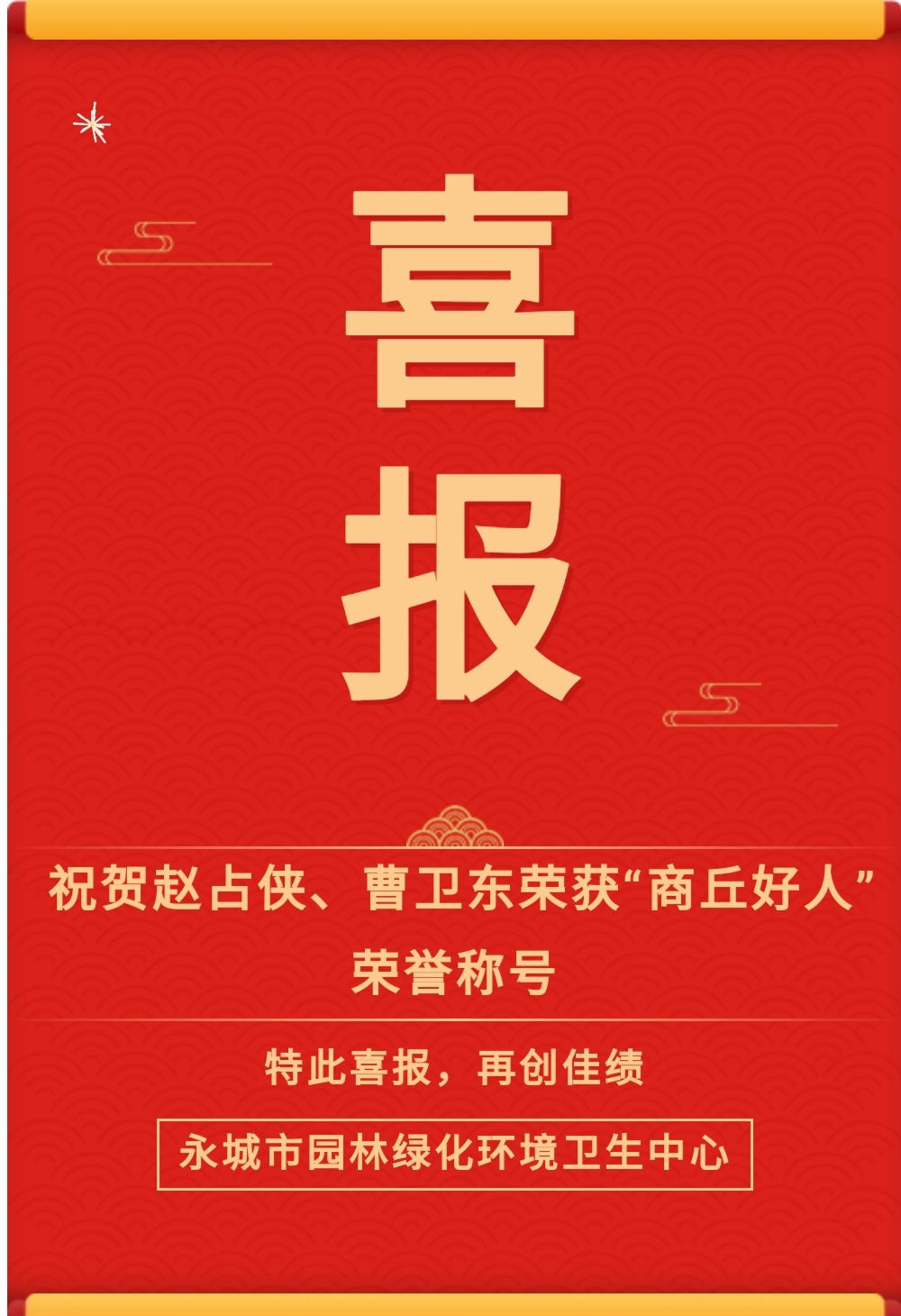 永城市园林环卫中心赵占侠、曹卫东荣获“商丘好人”荣誉称号