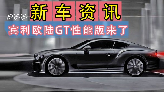 超豪华四门跑车的佼佼者， 宾利欧陆GT性能版来了！