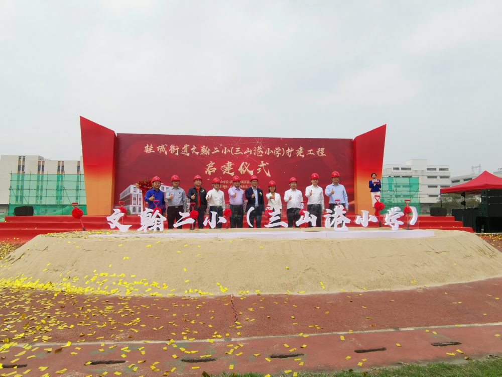 3月27日,文翰二小(三山港小学)举行扩建工程动工仪式.