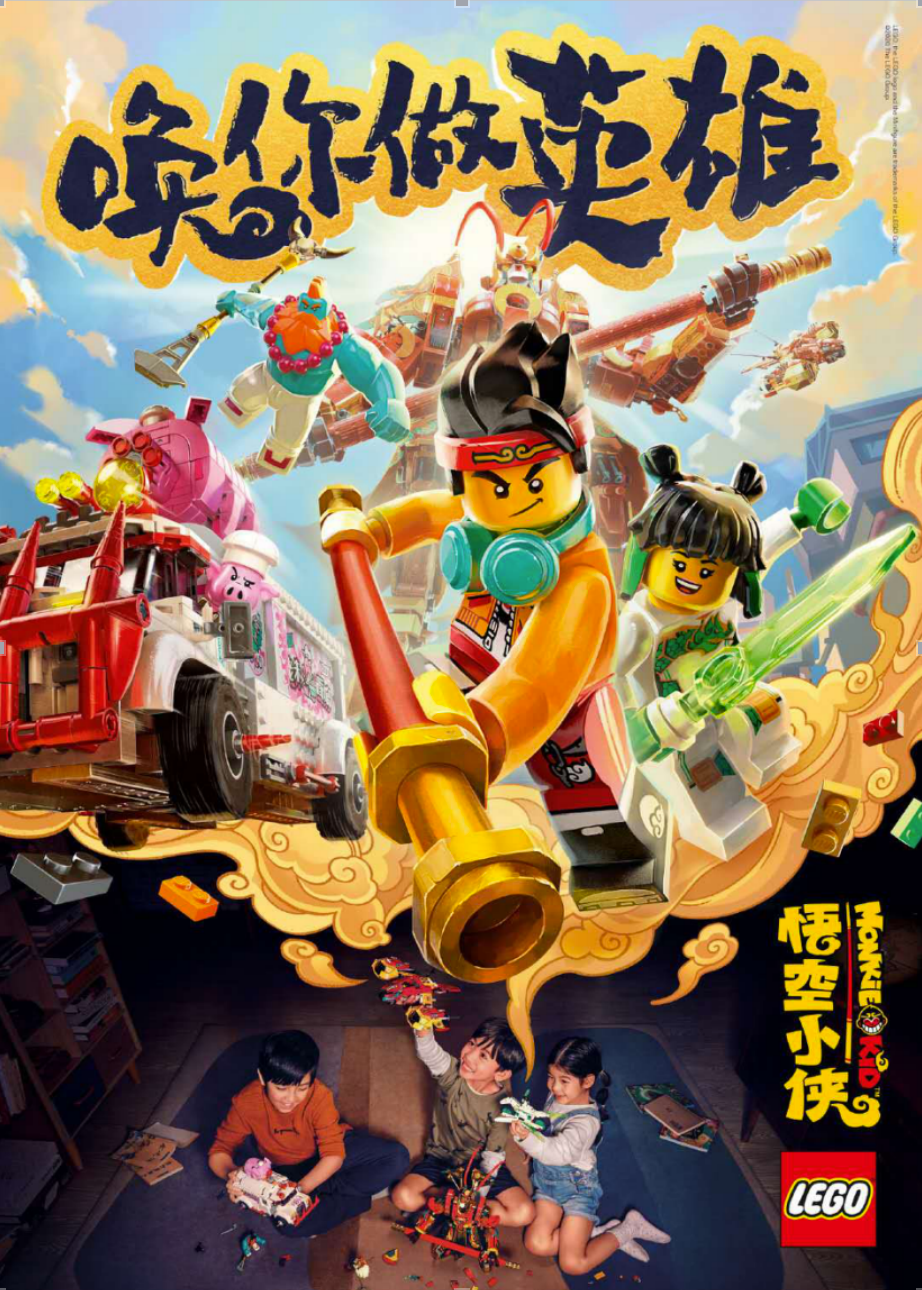悟空小侠",乐高做了不少营销:与上海美术电影厂推出联名礼盒《大闹
