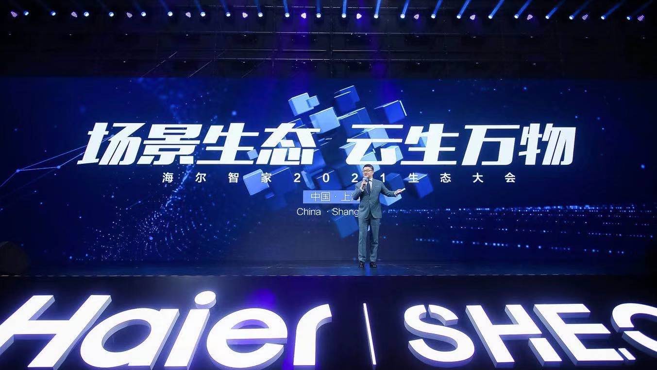 海尔智家召开2021生态大会旗下三翼鸟品牌布局全场景智慧家庭
