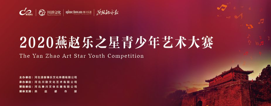 2020燕赵乐之星青少年艺术大赛决赛网络人气奖出炉
