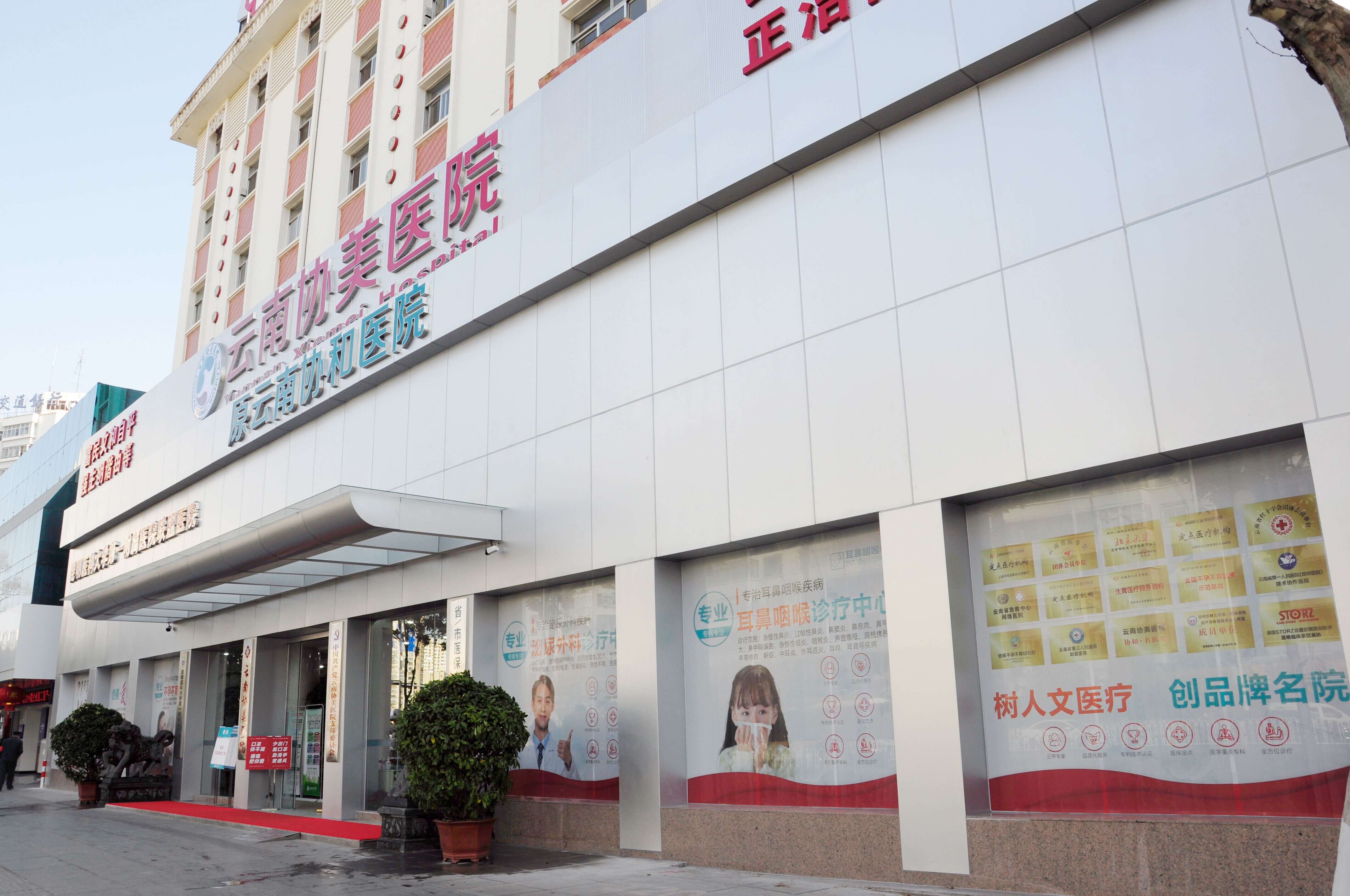 上海三大助孕公司（云南医院哪家医院看妇科好呢？云南协美医院.）