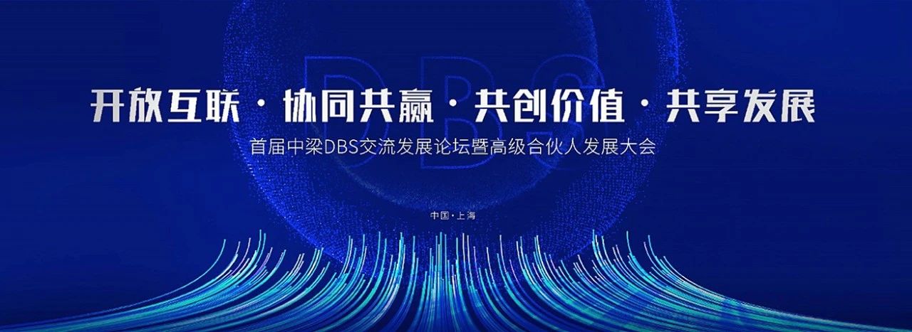 中梁丨开放互联协同共赢共创价值共享发展