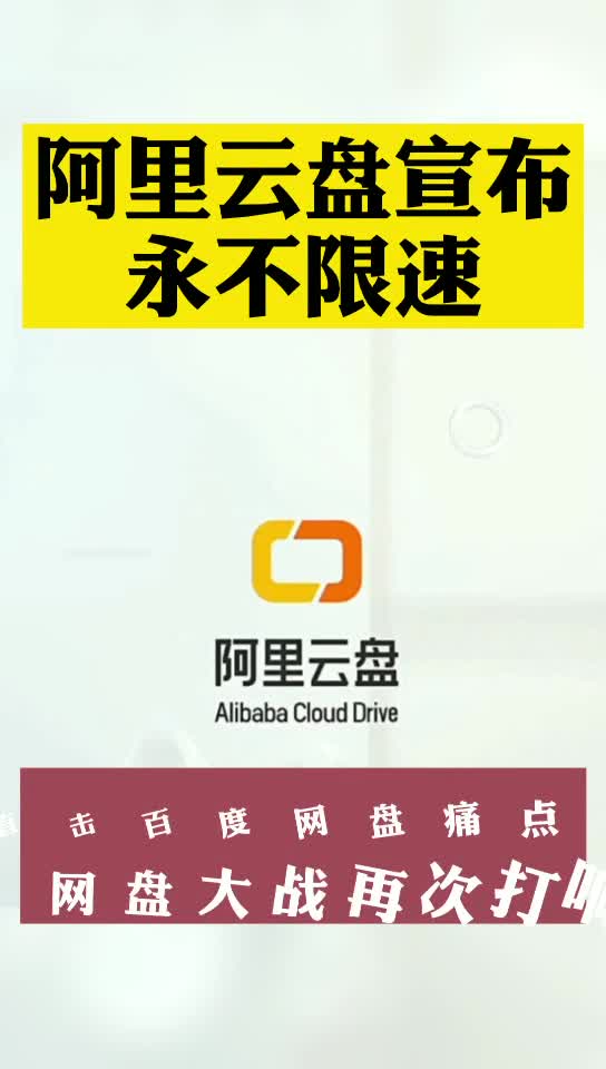 阿里云盘宣布永不限速！直击百度网盘痛点，网盘大战再次打响！