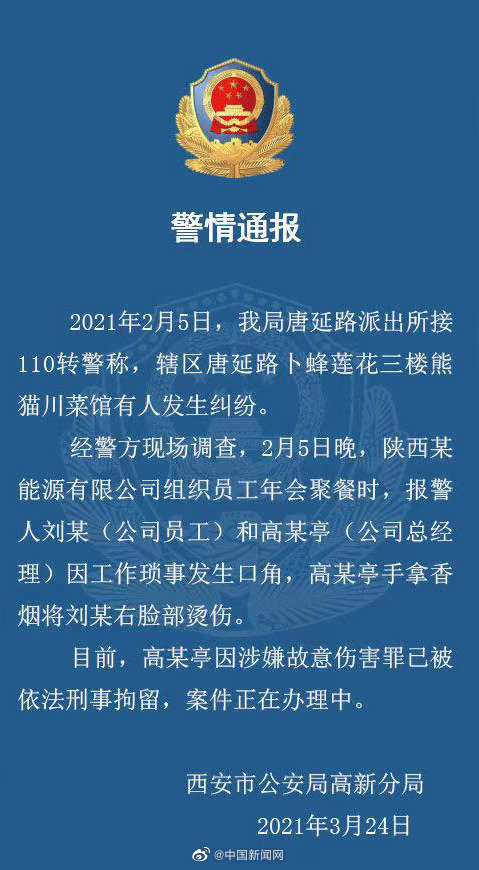 西安警方通报职员遭高管烟头烫脸：当事人已被刑拘