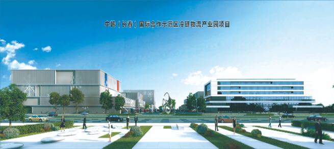 中韩（长春）国际合作示范区冷链物流产业园项目复工