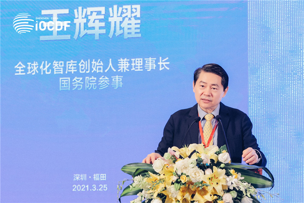 全球化智库创始人兼理事长、国务院参事王辉耀发表主旨演讲