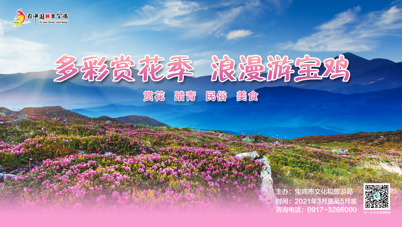2021年宝鸡“踏青赏花季”:多彩赏花季 浪漫游宝鸡