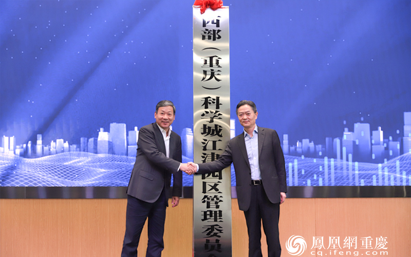 重庆高新区党工委书记熊雪为西部(重庆)科学城江津园区管委会授牌