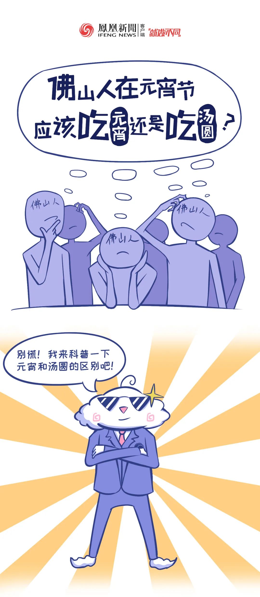 Feng雲漫画 佛山人 元宵节快乐 Feng雲先生邀请您分辨这两样东西 凤凰网