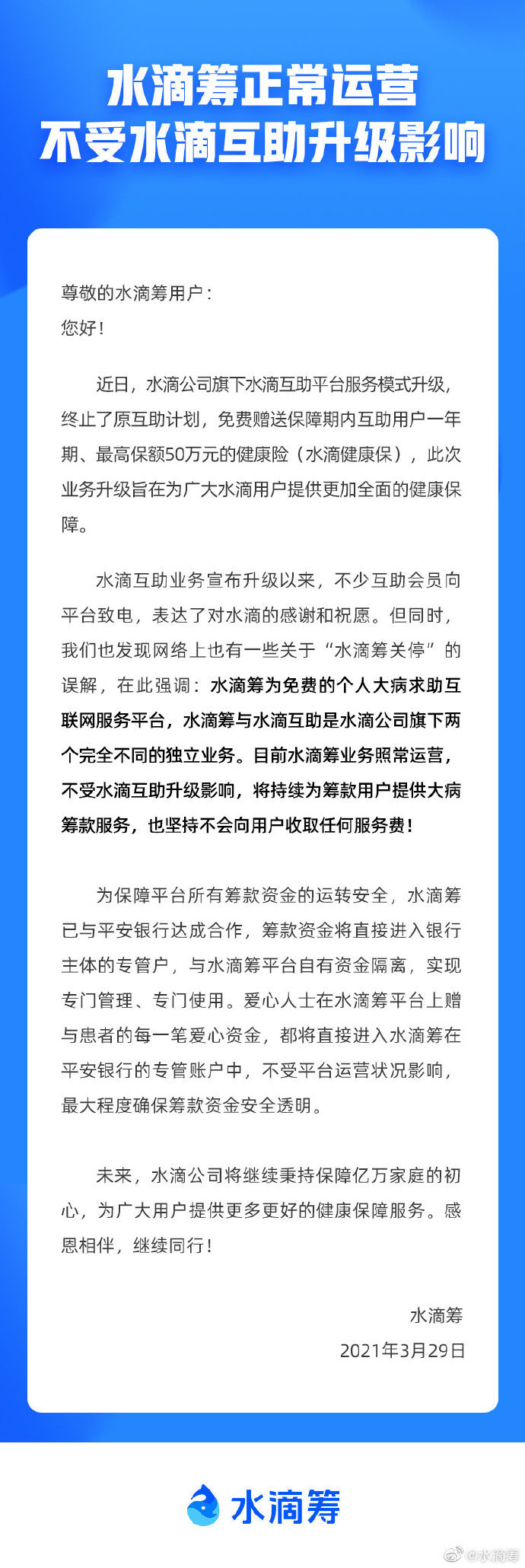 水滴筹公告全文