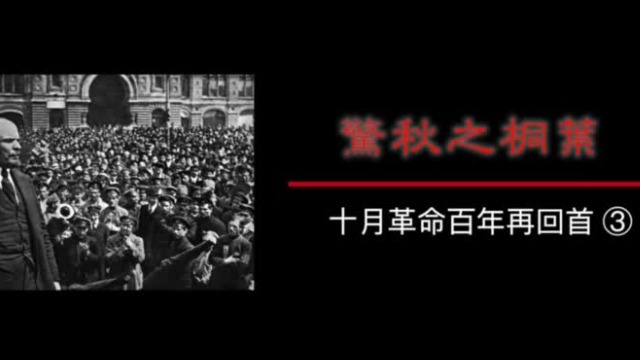 惊秋之桐叶：十月革命百年再回首