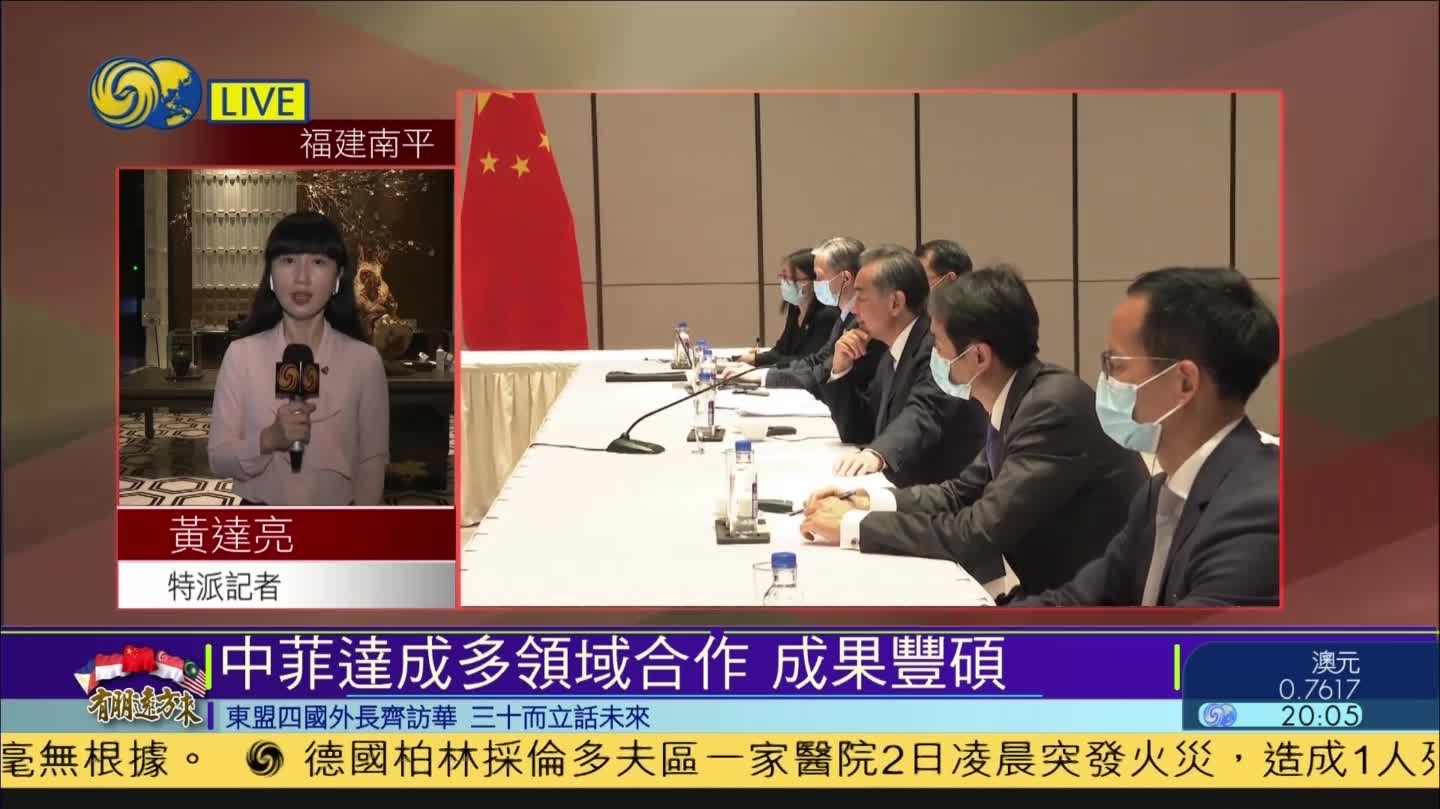 凤凰直击中菲外长会谈：中国积极促进合作 协助菲律宾提振经济