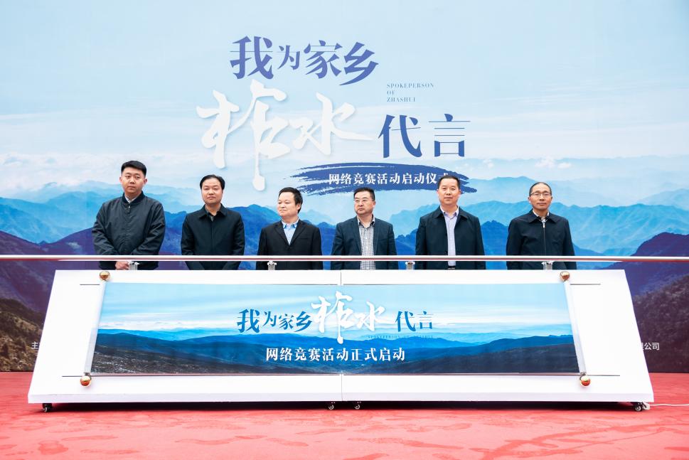 领导共同启动“我为家乡柞水代言”网络竞赛活动