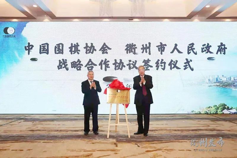 衢州市与中国围棋协会签订战略合作协议