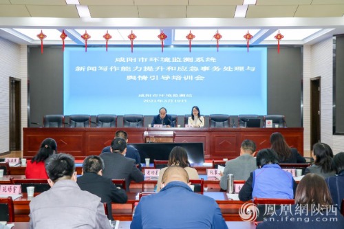 咸阳市环境监测站举办新闻写作能力提升和应急事务处理与舆情引导培训会