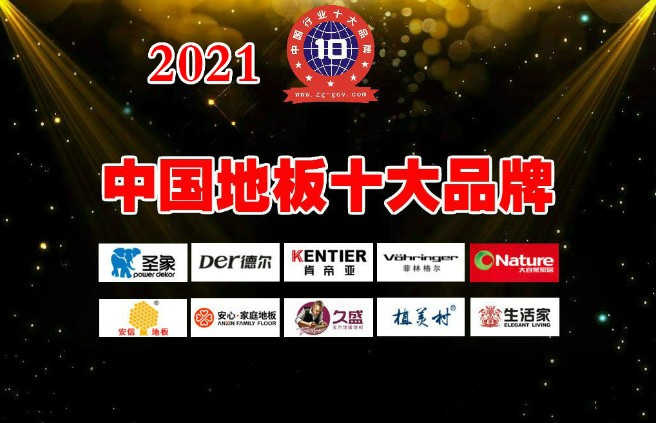 2021年度中国地板十大品牌 名单公布