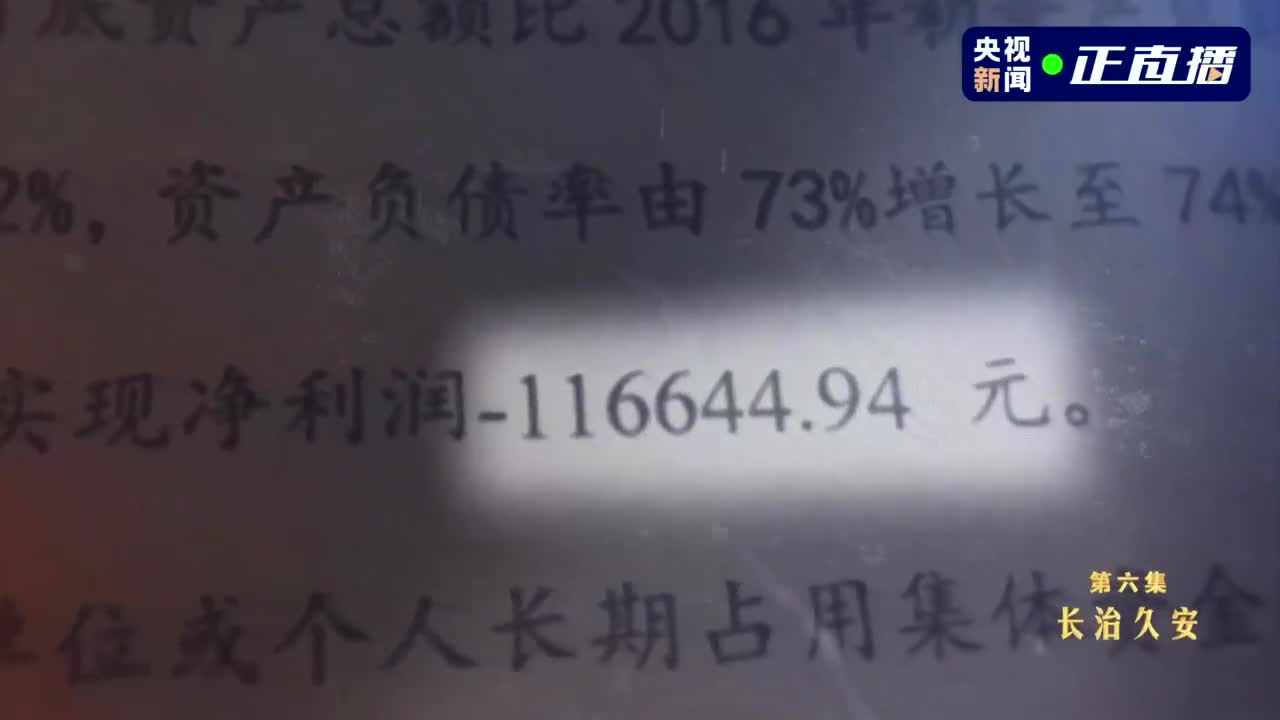 扫黑除恶专题片第六集：《长治久安》