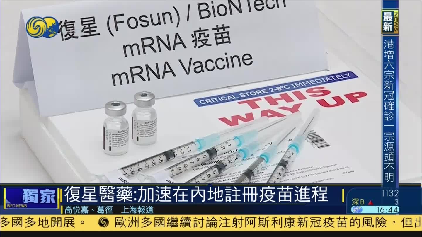 凤凰专访复星医药ceo:正推进复必泰疫苗中国内地ii期试验