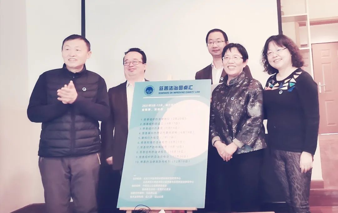 慈善法治圆桌汇第1期纪要:慈善组织的法律地位 | 慈善法13