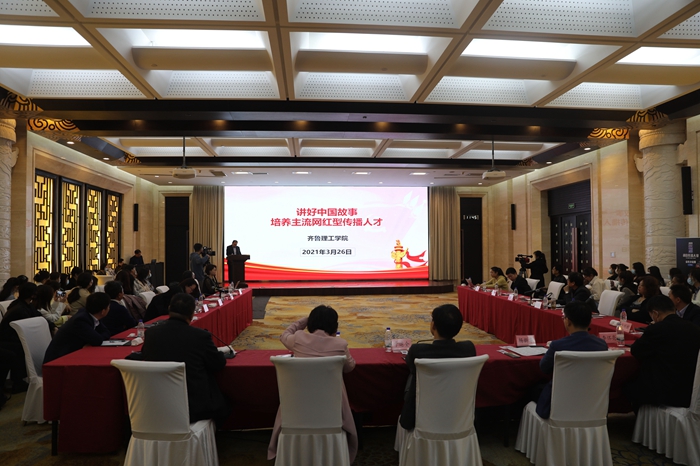 齐鲁理工学院主办的新时代中国故事讲述策略研讨会在济南举行