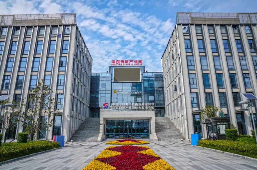 中国（陕西）自由贸易试验区 沣东自贸产业园综合服务中心