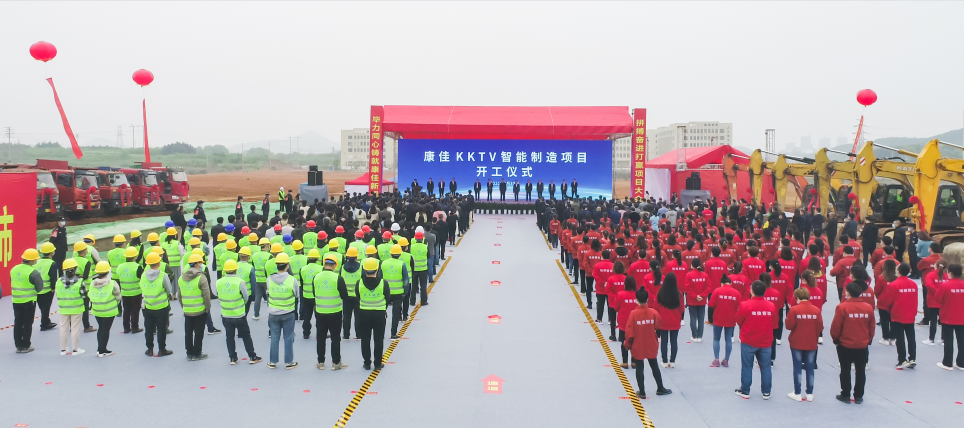瑞昌市：总投资20亿元的康佳KKTV智能制造项目开工