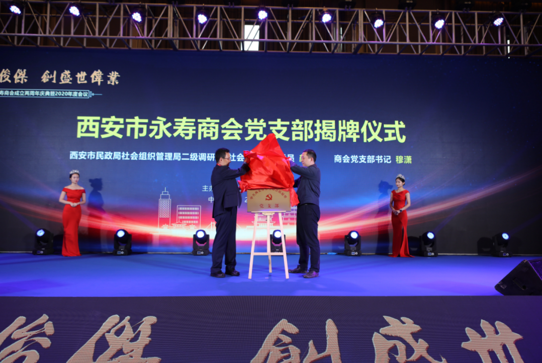 西安市永寿商会党支部揭牌仪式