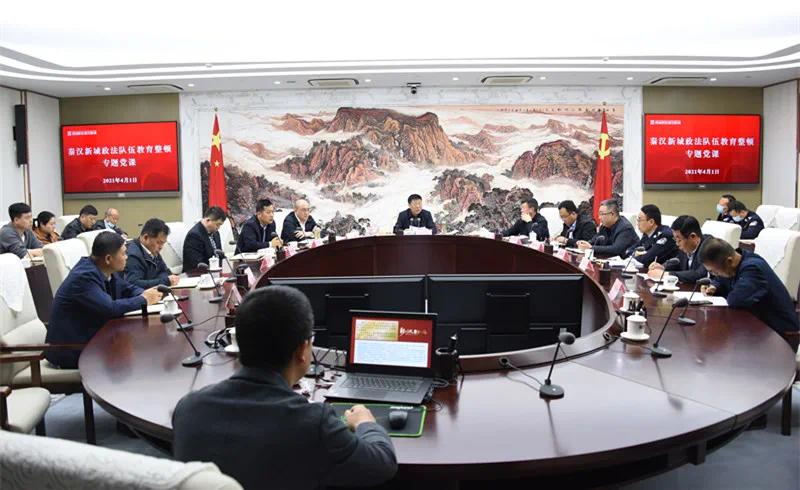 西咸新区秦汉新城党委书记为新城政法队伍讲授专题党课