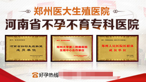 郑州医大医院看不孕