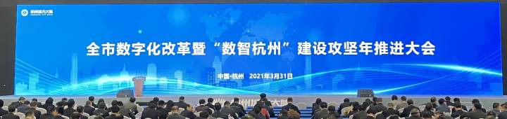 杭州发布“数智杭州”总门户 全力推进数字化改革 