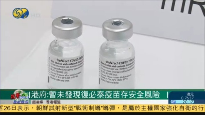 香港公布复必泰疫苗初步调查结果：暂无证据显示存在安全风险