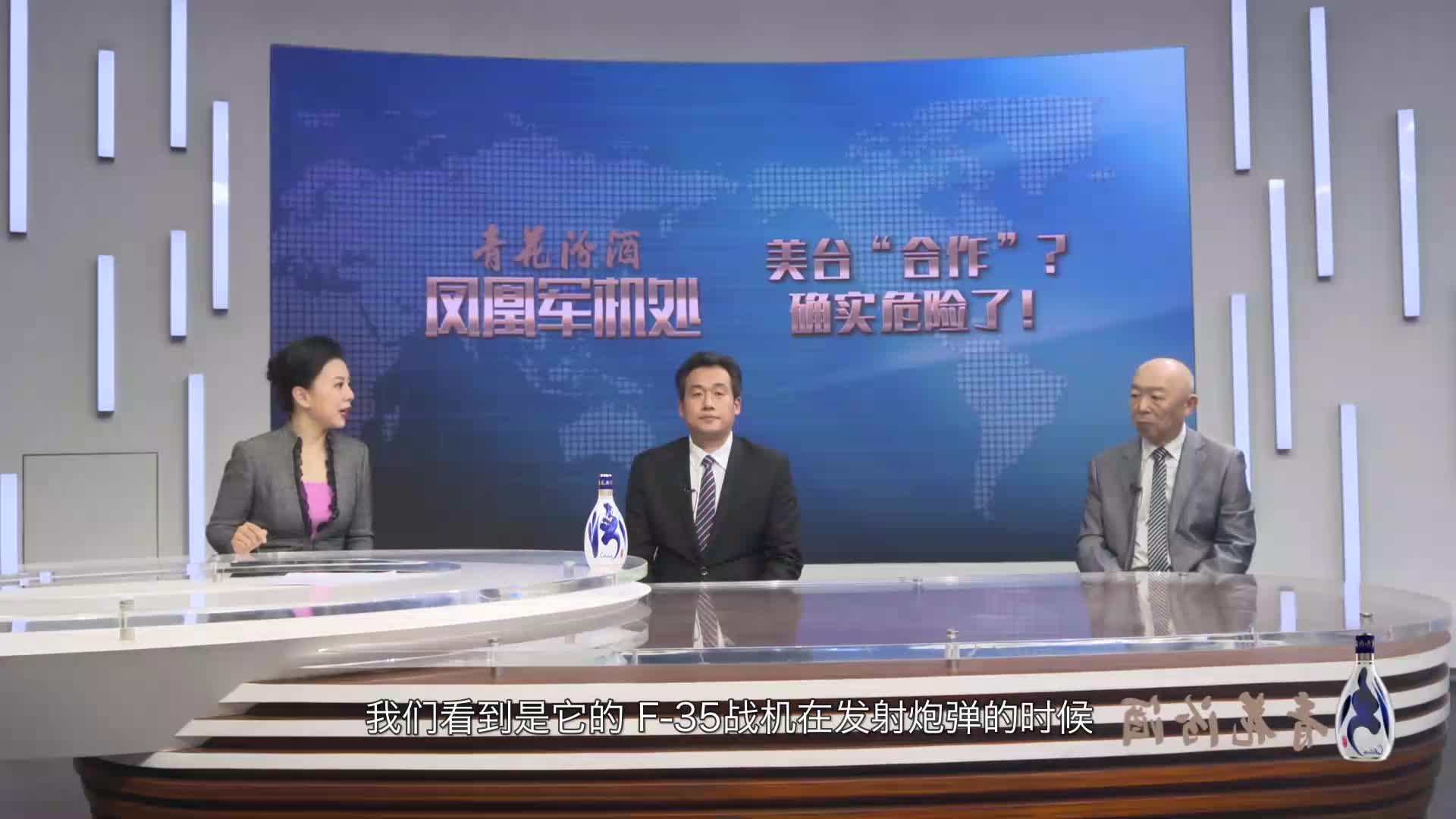 汾酒·凤凰军机处|美台"合作"?确实危险了!