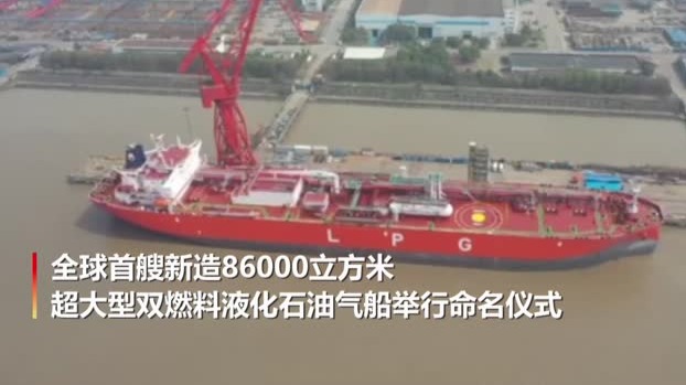 全球首艘超大型双燃料液化气船命名