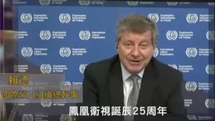 凤凰卫视成立25周年 国际组织送上祝福