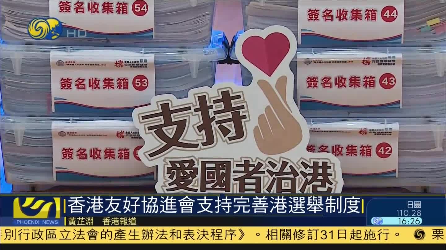 香港友好协进会：完善选举制度是民心所向，大势所趋