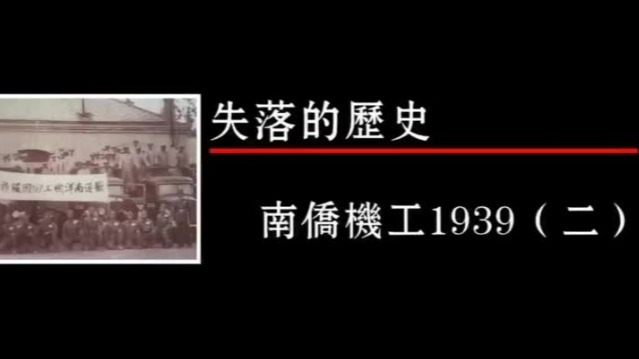 失落的历史·南侨机工1939（二）|完整版