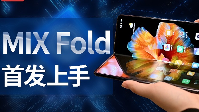 【首发】小米MIX Fold上手：掌上PC模式看起来有点爽 | 凰家评测