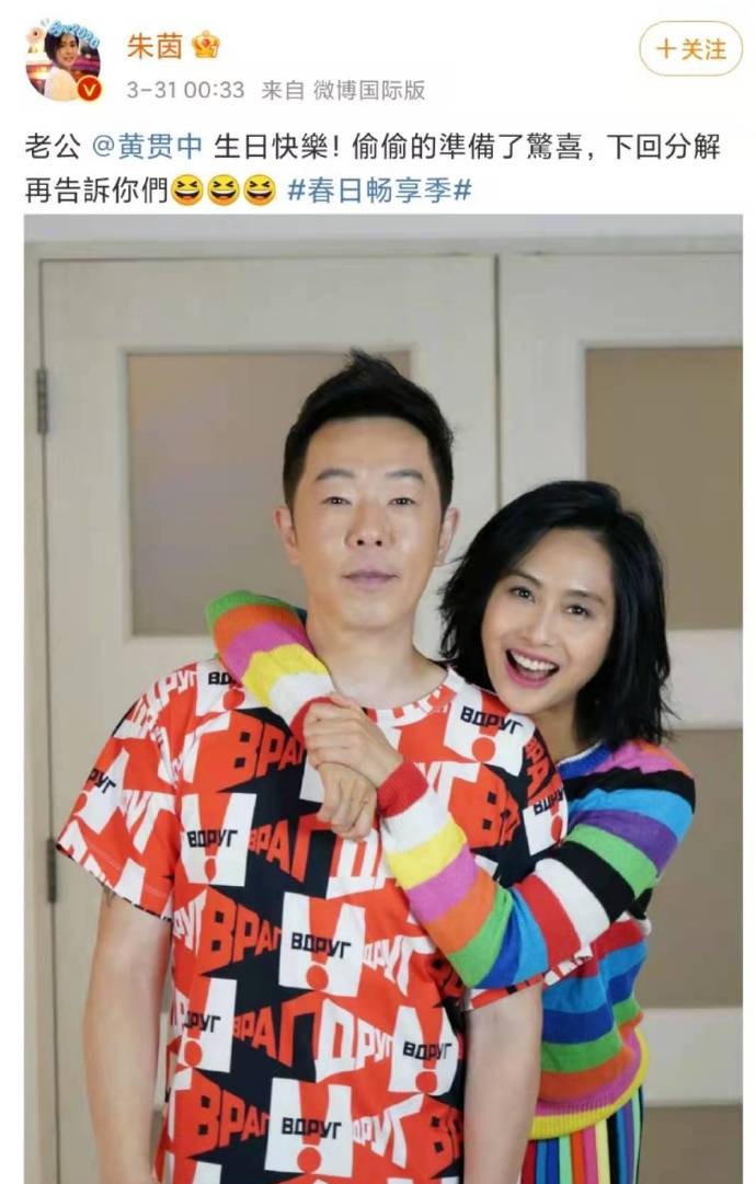 朱茵为老公黄贯中准备生日惊喜结婚多年仍甜蜜如初