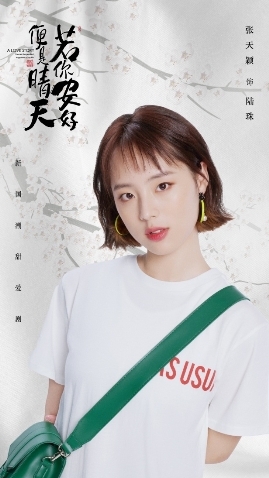若你安好便是晴天饰演张翰表妹新生代小花张天颖跻身潜力新人