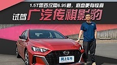 6.95秒破百，原厂跑车声浪，干翻高尔夫GTI，试驾广汽传祺影豹