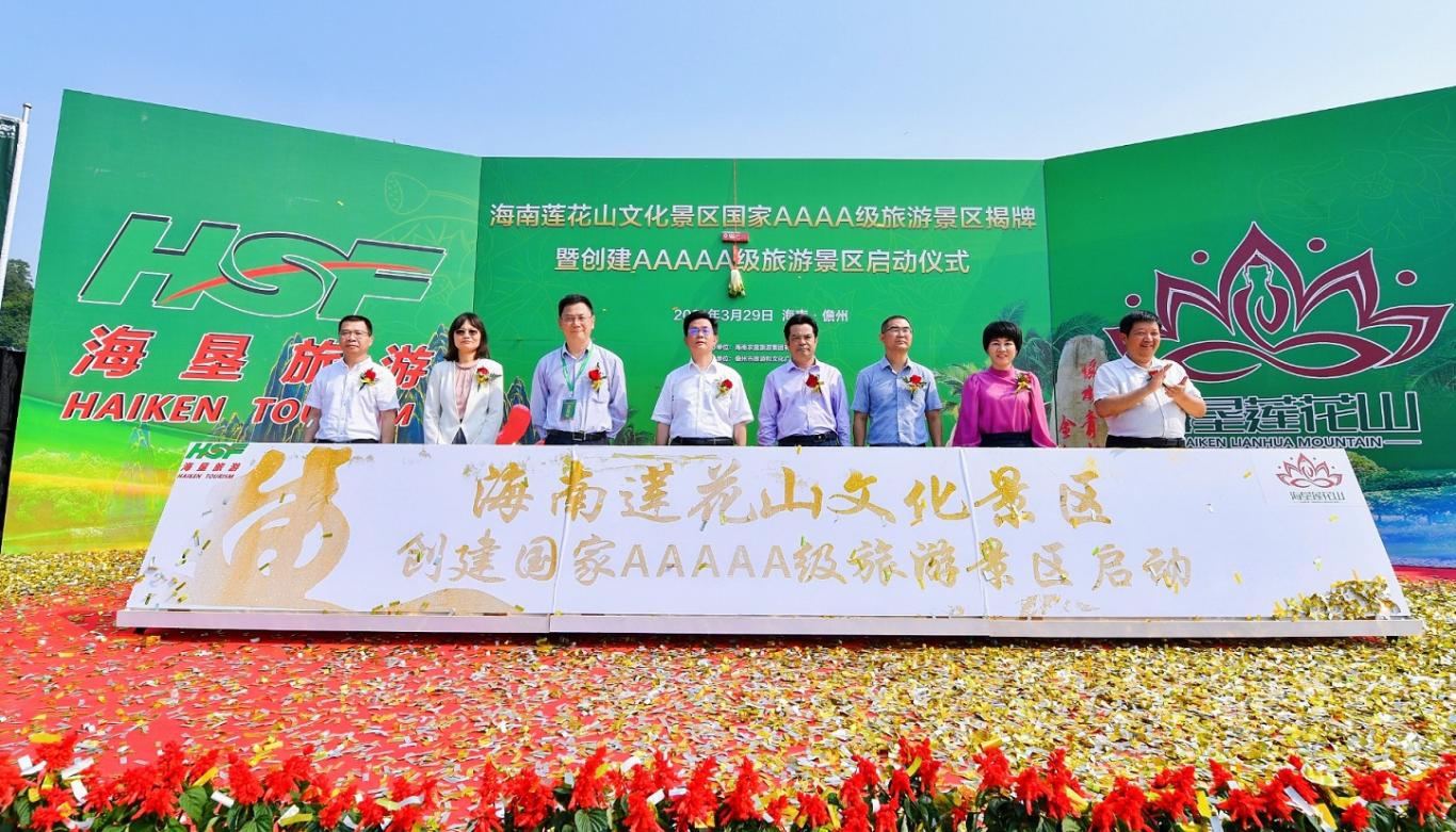 儋州市海南莲花山文化景区举行4a级景区揭牌暨创5a启动仪式