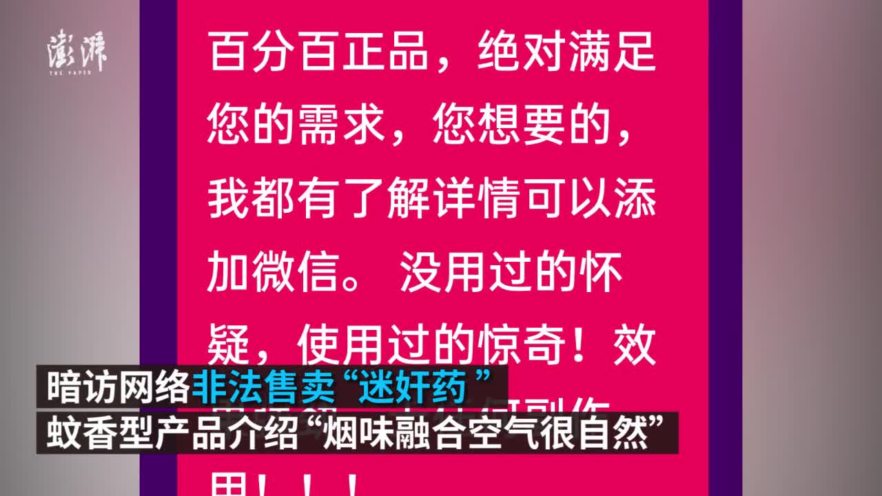 暗访网售"迷奸药":售价最低328元,含香烟蚊香等形态