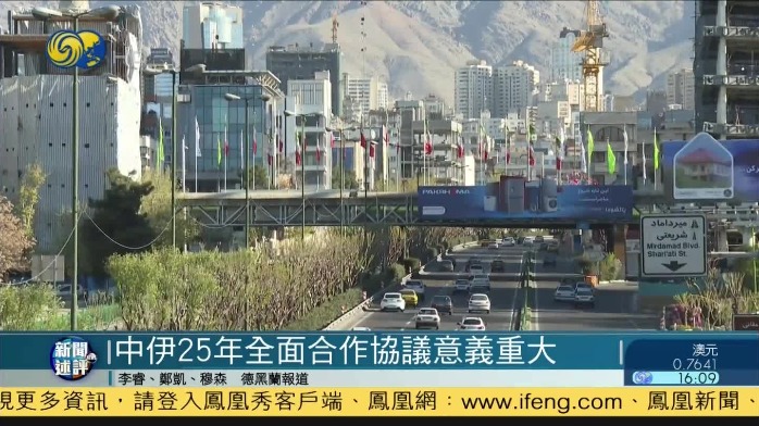 为何中伊此次会面如此低调却引起全球关注？凤凰记者解读
