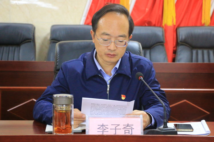 李子奇强调,要认真学习,吃透精神,会后,各党组织要迅速召开党组织会议