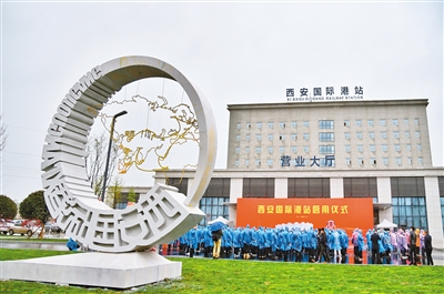 西安国际港站启用仪式现场。（首席记者 王健 摄）