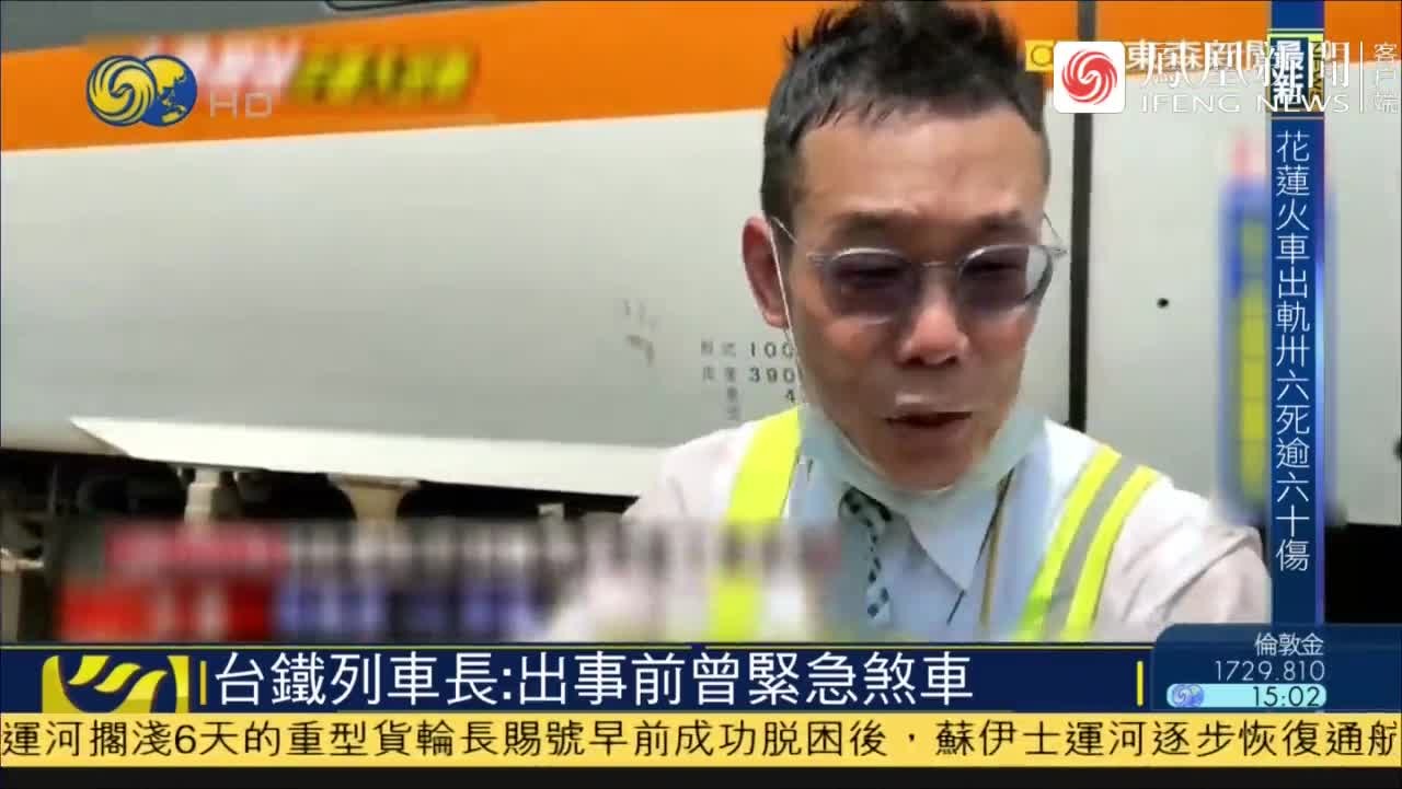 台铁列车长讲述事故经过：出事前曾紧急刹车 车体错动并停车凤凰网视频凤凰网 5562